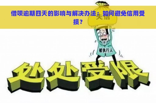 借呗逾期四天的影响与解决办法：如何避免信用受损？