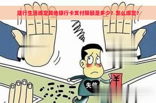 建行生活绑定其他银行卡支付限额是多少？怎么绑定？