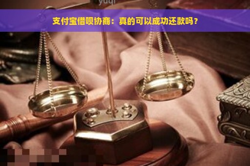 支付宝借呗协商：真的可以成功还款吗？