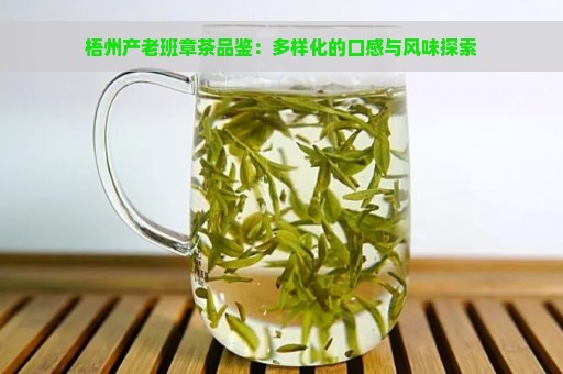 梧州产老班章茶品鉴：多样化的口感与风味探索