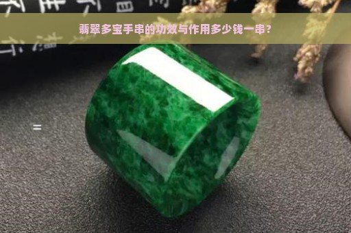 翡翠多宝手串的功效与作用多少钱一串？