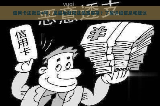 信用卡还款日4号，是最后期限还是宽容期？了解详细信息和建议