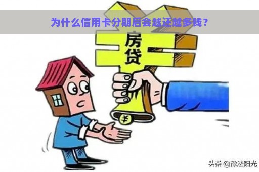 为什么信用卡分期后会越还越多钱？