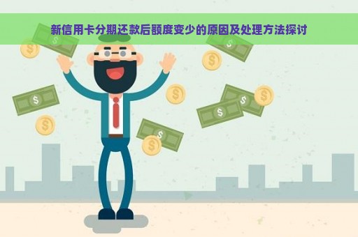 新信用卡分期还款后额度变少的原因及处理方法探讨