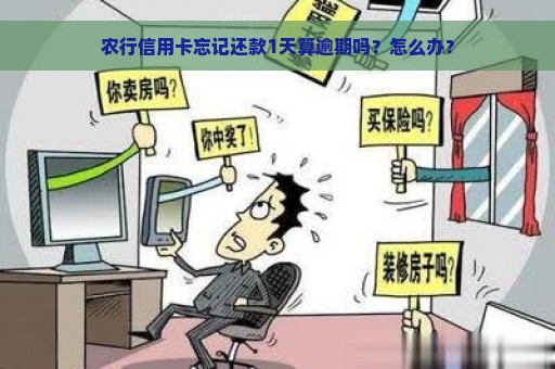 农行信用卡忘记还款1天算逾期吗？怎么办？