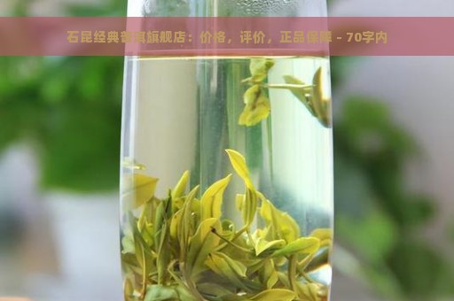 石昆经典普洱旗舰店：价格，评价，正品保障 - 70字内