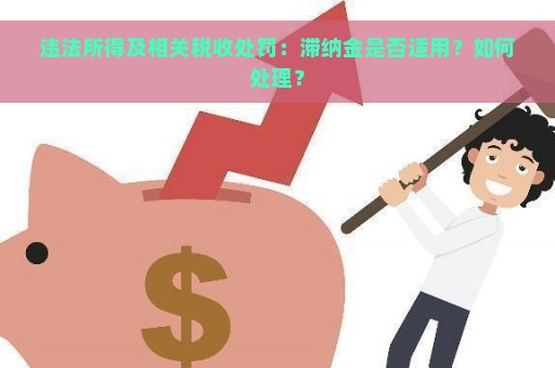 违法所得及相关税收处罚：滞纳金是否适用？如何处理？