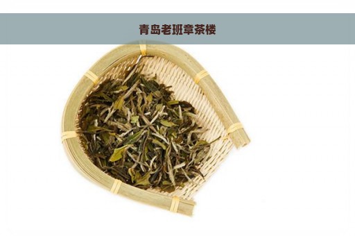 青岛老班章茶楼