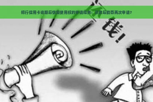 招行信用卡逾期后恢复使用权的申请指南：还款后能否再次申请？