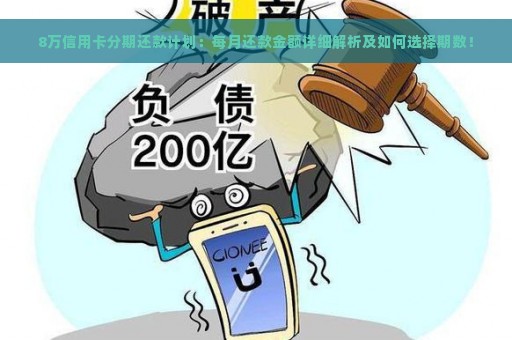 8万信用卡分期还款计划：每月还款金额详细解析及如何选择期数！