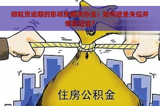 微粒贷逾期的影响及解决办法：如何避免失信并修复征信？