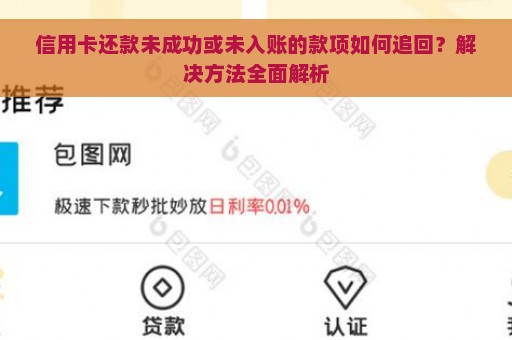 信用卡还款未成功或未入账的款项如何追回？解决方法全面解析