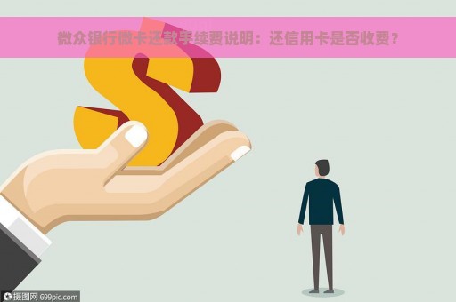 微众银行微卡还款手续费说明：还信用卡是否收费？