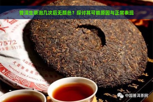 普洱生茶泡几次后无颜色？探讨其可能原因与正常表现