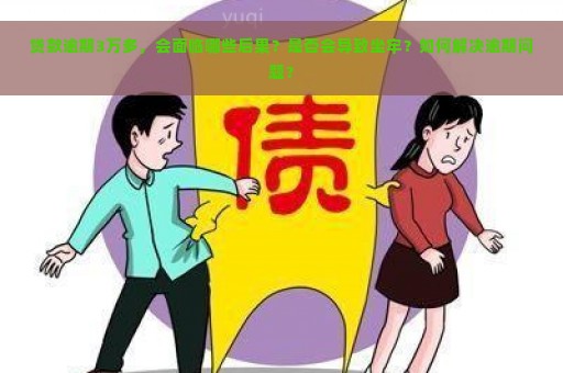 贷款逾期3万多，会面临哪些后果？是否会导致坐牢？如何解决逾期问题？