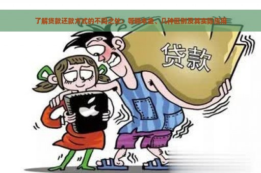 了解贷款还款方式的不同之处：等额本金、几种区别及其实际应用