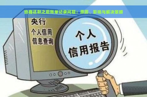 协商还款之后账单记录问题：原因、影响与解决策略