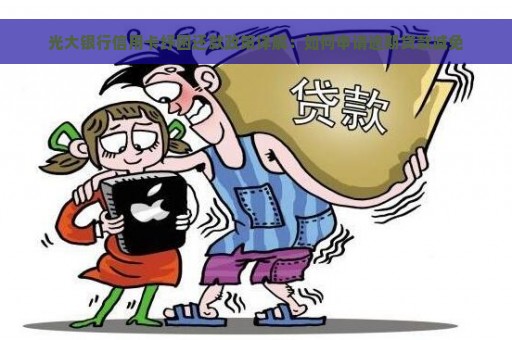 光大银行信用卡纾困还款政策详解：如何申请逾期贷款减免