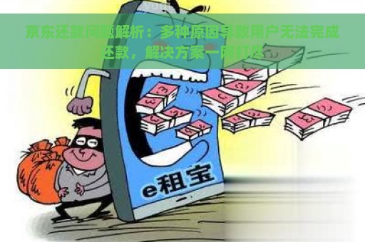 京东还款问题解析：多种原因导致用户无法完成还款，解决方案一网打尽