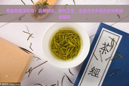 黑金刚普洱熟茶：品种特点、制作工艺、品鉴方法及适合的饮用场景解析