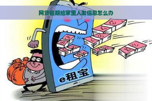 网贷逾期给家里人发信息怎么办