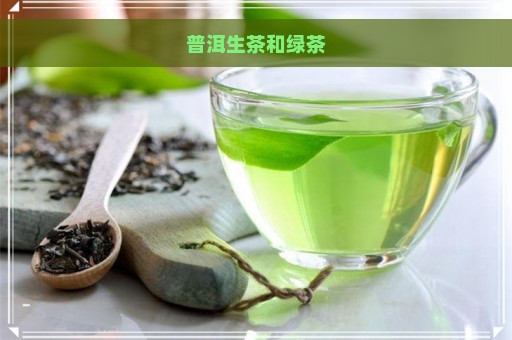 普洱生茶和绿茶