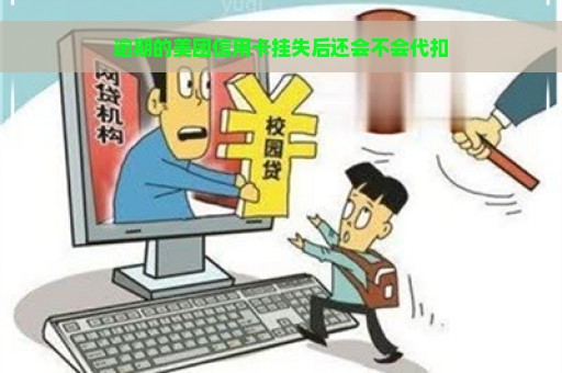 逾期的美团信用卡挂失后还会不会代扣