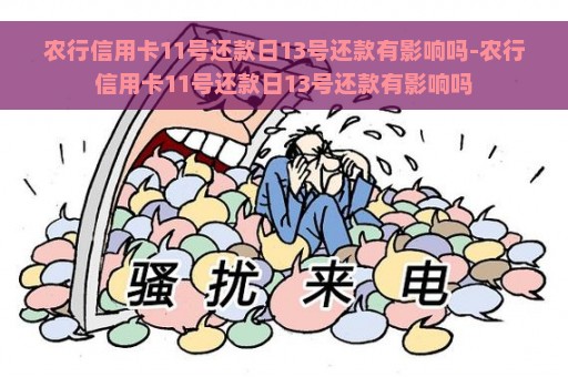 农行信用卡11号还款日13号还款有影响吗-农行信用卡11号还款日13号还款有影响吗