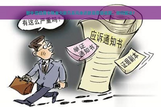 新中信信用卡账单欠款几百元未还款是否算逾期，如何解决？