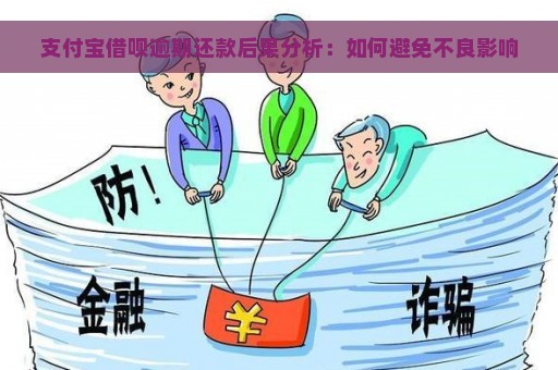 支付宝借呗逾期还款后果分析：如何避免不良影响