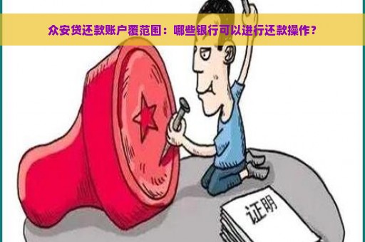 众安贷还款账户覆范围：哪些银行可以进行还款操作？