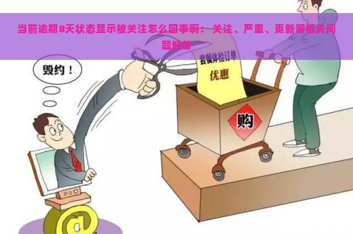 当前逾期8天状态显示被关注怎么回事啊： 关注、严重、更新等相关问题解答