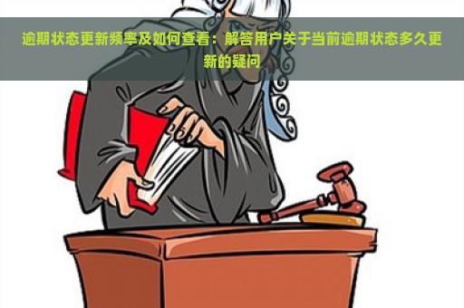 逾期状态更新频率及如何查看：解答用户关于当前逾期状态多久更新的疑问