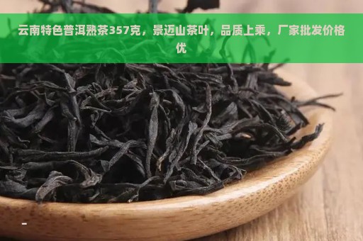 云南特色普洱熟茶357克，景迈山茶叶，品质上乘，厂家批发价格优