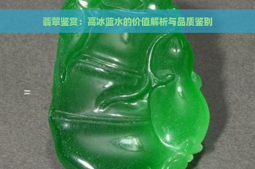 翡翠鉴赏：高冰蓝水的价值解析与品质鉴别