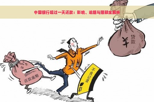 中国银行超过一天还款：影响、逾期与限额全解析