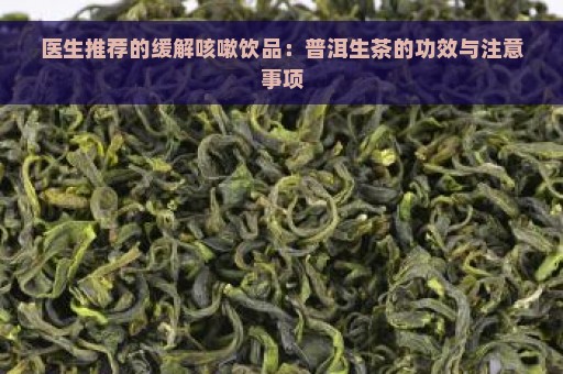 医生推荐的缓解咳嗽饮品：普洱生茶的功效与注意事项