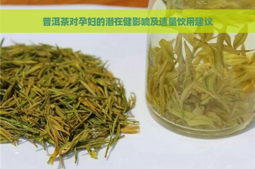 普洱茶对孕妇的潜在健影响及适量饮用建议