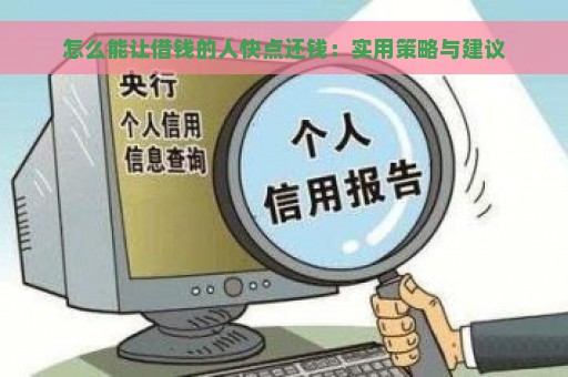 怎么能让借钱的人快点还钱：实用策略与建议