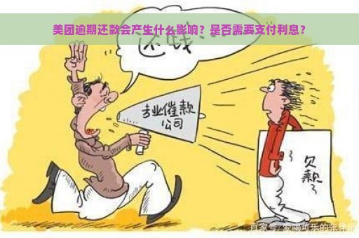 美团逾期还款会产生什么影响？是否需要支付利息？