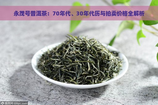 永茂号普洱茶：70年代、30年代历与拍卖价格全解析