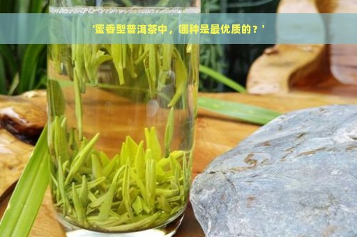 '蜜香型普洱茶中，哪种是最优质的？'