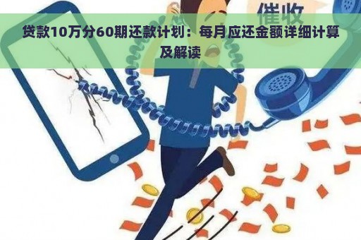 贷款10万分60期还款计划：每月应还金额详细计算及解读