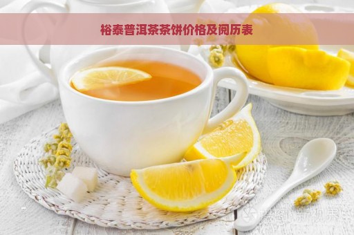 裕泰普洱茶茶饼价格及阅历表