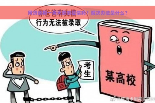 网贷逾期一两天影响征信吗？解决办法是什么？