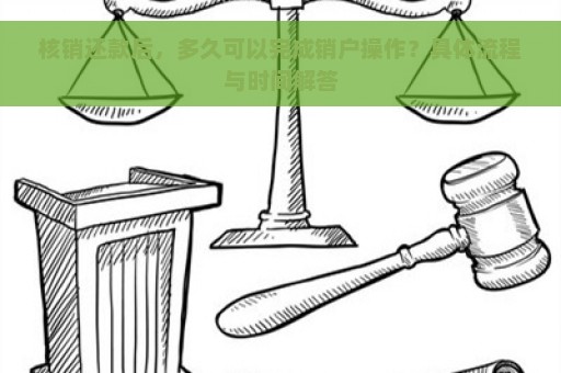 核销还款后，多久可以完成销户操作？具体流程与时间解答