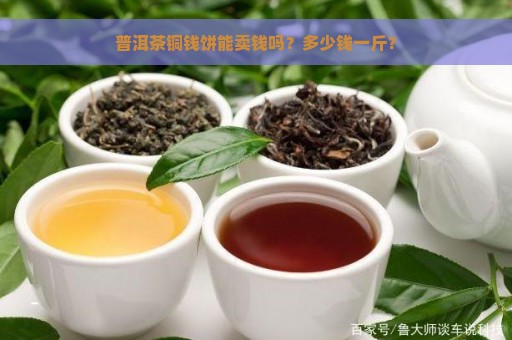 普洱茶铜钱饼能卖钱吗？多少钱一斤？