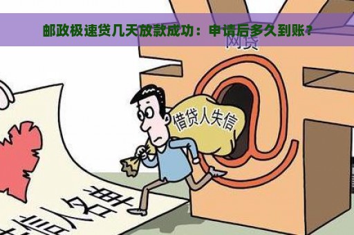 邮政极速贷几天放款成功：申请后多久到账？