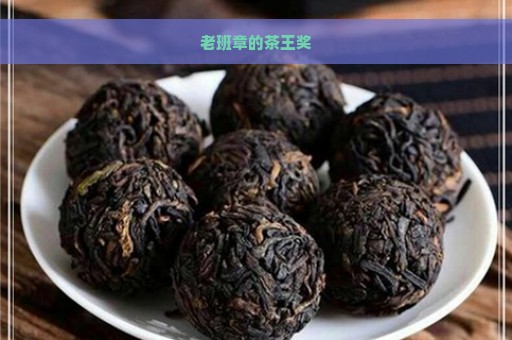 老班章的茶王奖