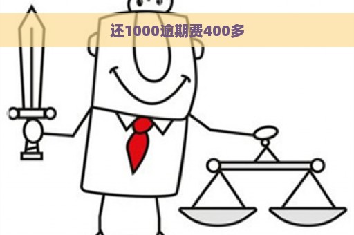 还1000逾期费400多